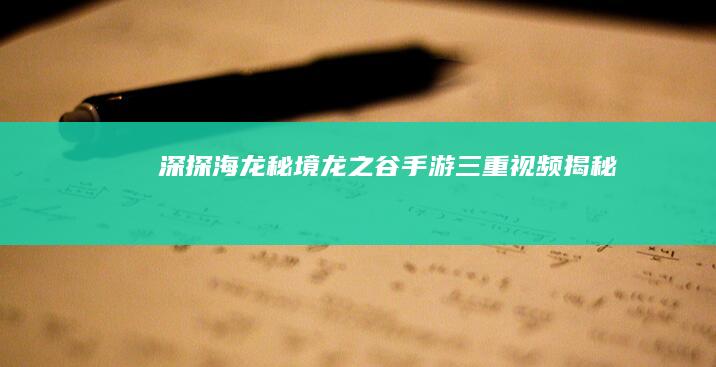 深探海龙秘境：龙之谷手游三重视频揭秘